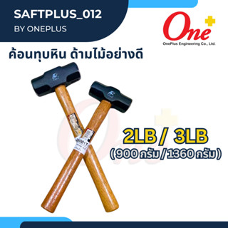 ค้อนทุบหิน ด้ามไม้ Sledge Hammer ขนาด 2LB / 3LB