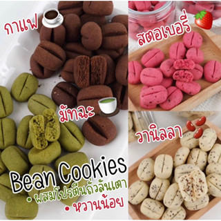 bean cookie บีนคุกกี้ คุกกี้เมล็ดกาแฟ leanlife