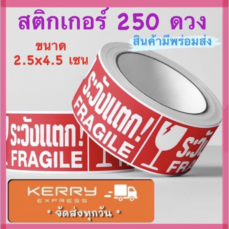 พร้อมส่ง สติ๊กเกอร์ระวังแตก เทประวังแตก