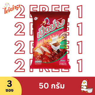 [กดสั่ง2 ฟรี 1 (6ซอง ฟรี 3 ซอง)]เป็ดย่าง ขนมทอดกรอบ 50 กรัม (3 ซอง)