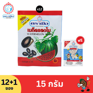 ตรามือ เมล็ดแตงโมขนาด 15 กรัม (12 ซอง) แถมเมล็ดฟักทอง 1 ซอง