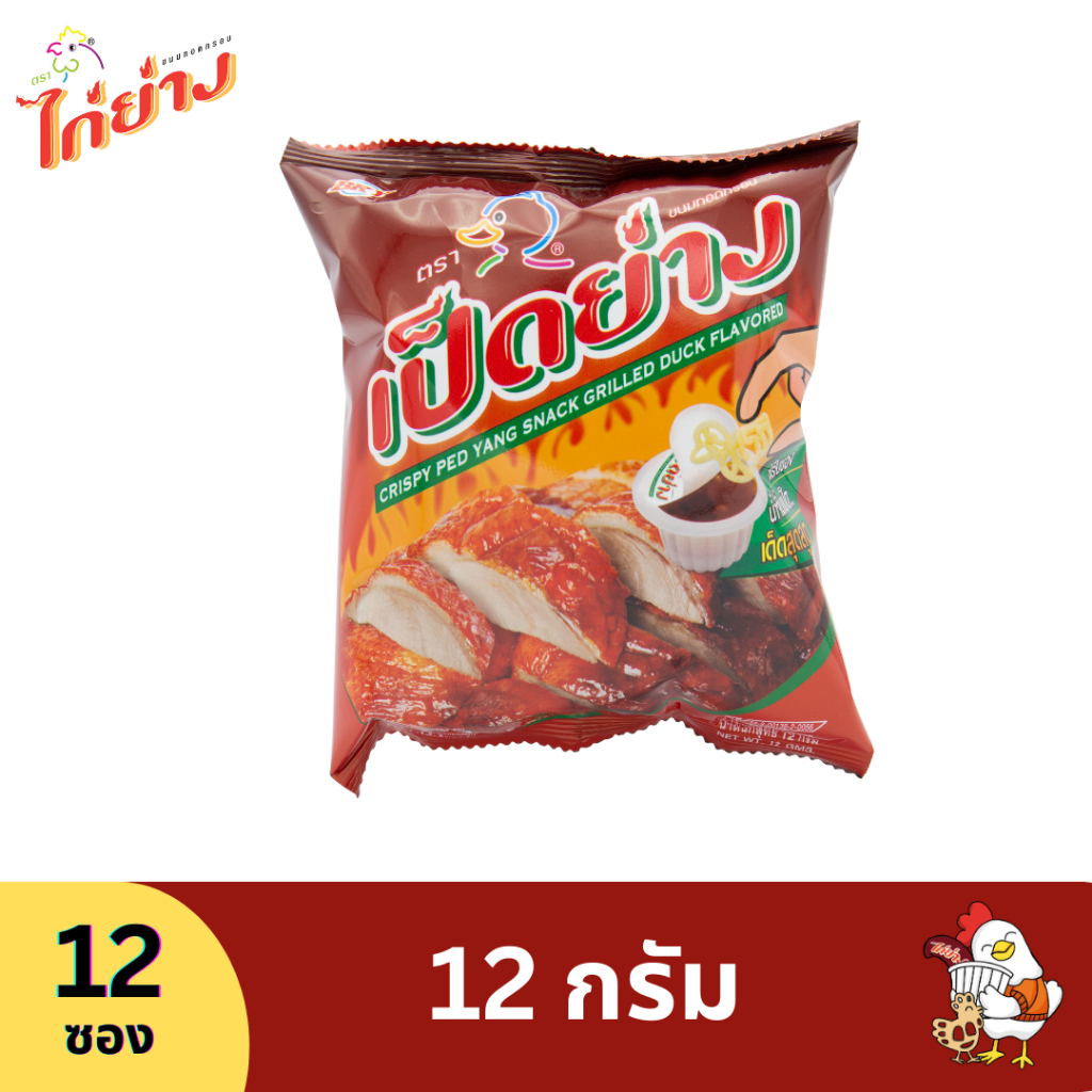 เป็ดย่าง ขนมทอดกรอบ 50 กรัม (3 ซอง)