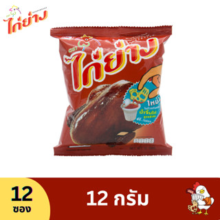 ไก่ย่าง ขนมทอดกรอบรสดั้งเดิม 12g (12 ซอง)