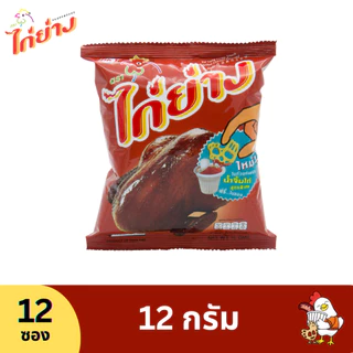 ไก่ย่าง ขนมทอดกรอบรสดั้งเดิม 12g (12 ซอง)