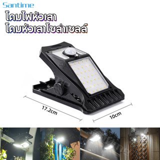 Santime ไฟโซล่าเซลล์ Solar Light Clip Lampไฟเซ็นเซอร์ โคมไฟไฟสวน โคมไฟนอกบ้านสว่างอัตโนมัติเมื่อฟ้ามืด