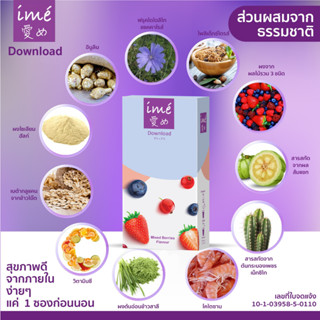 เซ็ต ดาวน์โหลดลดราคา [Exp05/2024] | ime Download Mixed Berries Flavor ดีท็อกซ์ ลำไส้  ผิวใส สุขภาพดี | กล่องละ 5 ซอง