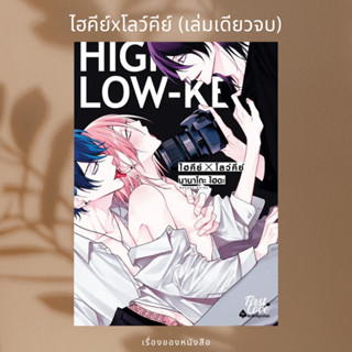 (พร้อมส่ง) การ์ตูน ไฮคีย์ x โลว์คีย์ (เล่มเดียวจบ) ผู้เขียน: ไฮดะ นานาโกะ (Haida Nanako)