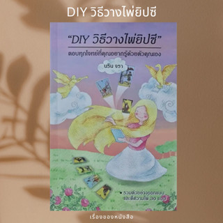 (พร้อมส่ง) หนังสือ DIY วิธีวางไพ่ยิปซี ผู้เขียน: นริน จรา