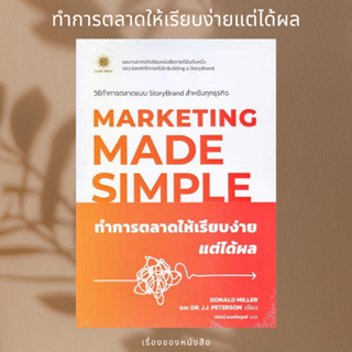 (พร้อมส่ง) หนังสือ ทำการตลาดให้เรียบง่าย แต่ได้ผล : Marketing Made Simple ผู้เขียน: Donald Miller (โดนัลด์ มิลเลอร์)