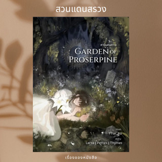 (พร้อมส่ง) หนังสือ Garden of Proserpine สวนแดนสรวง ผู้เขียน: Pettes