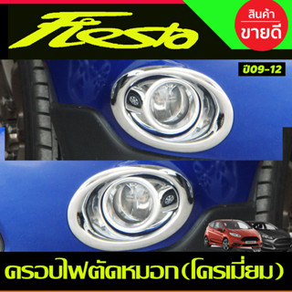 ครอบไฟตัดหมอก ชุบโครเมี่ยม (2ชิ้น) FORD FIESTA 2011-2018 (A)