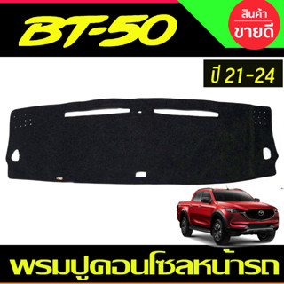 พรมปูคอนโซลหน้ารถ MAZDA BT50 2021-2024