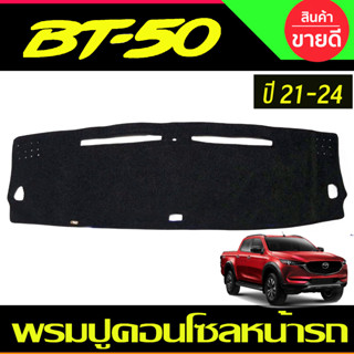 พรมปูคอนโซลหน้ารถ MAZDA BT50 2021-2024