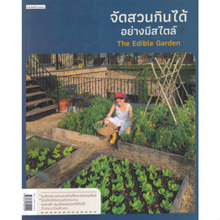 จัดสวนกินได้อย่างมีสไตล์ The Edible Garden หนังสือใหม่ มือ1 พร้อมส่ง