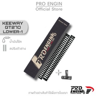 Pro Engin ชุดอัพเกรดโหลด 1 นิ้ว รุ่น KEEWAY GT270 (สปริงโช๊คหน้า พร้อมน้ำมัน)