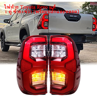 Revoไฟท้าย LEDไฟท้ายแต่ง ไฟท้ายคู่ Revo Taillight ซ้าย+ขวา for Toyota Revo LED ปี 2015-2022 รวมชุดสายไฟ และหลอดไฟ