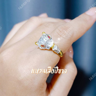 แหวนเสือ แหวนปีขาล แหวนมงคล ชุบทอง18K ขนาดฟรีไซซ์ #245