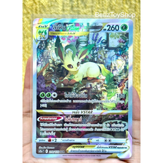 การ์ดโปเกม่อน - ลีเฟีย Vstar ระดับ SAR จากชุดจักรวาลแห่ง Vstar รหัส 210/172 (Pokemon Card)