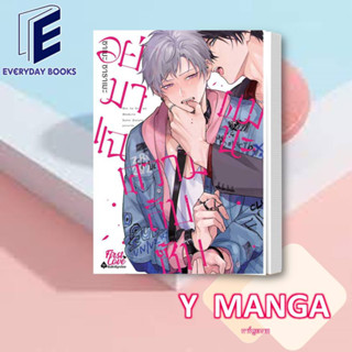 MG Y อย่ามาแฉความลับซับผมนะ (จบ) พร้อมส่ง หนังสือการ์ตูน การ์ตูนวาย มังงะวาย โดจินวาย ดอม/ซับเวิร์ส