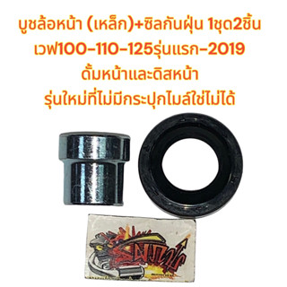 บูชล้อหน้า+ซิลกันฝุ่น (บูชเหล็ก) เวฟ100/110/125รุ่นแรก-2019 ดั้ม-ดิส เดิม เทียม1ชุด2ชิ้น