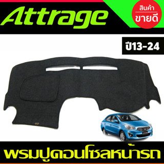 พรมปูคอนโซลหน้ารถ MITSUBISHI ATTRAGE 2013-2019