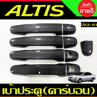 ครอบมือจับ ครอบมือเปิดประตู ลายคาร์บอน toyota ALTIS 2002 2003 2004 2005 2006 2007