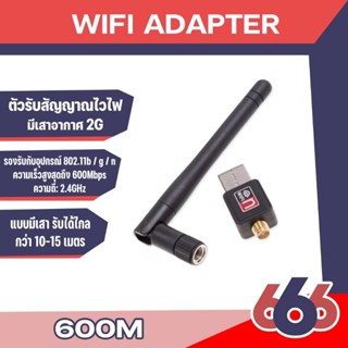 600Mbps USB ตัวรับ WIFI ตัวรับสัญญาณไวไฟ มีเสาอากาศ รับWIFI ความเร็วสูง USB 2.0 Wireless Wifi Adapter