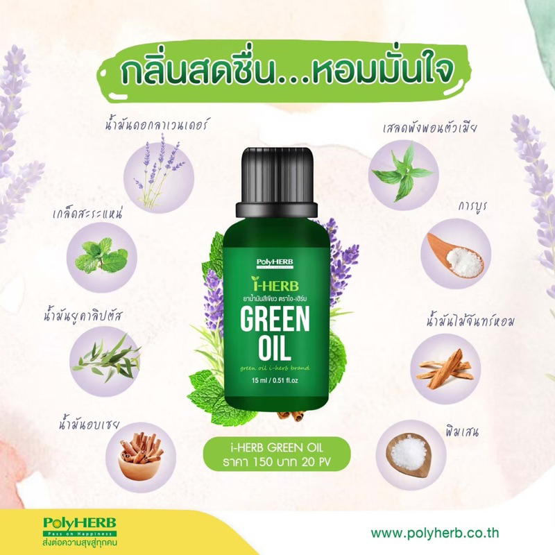 I-HERB ยาน้ำมันสีเขียว ตราไอ-เฮิร์บ GREEN OIL