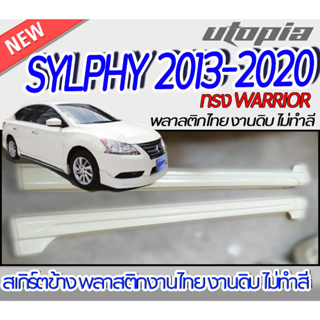 สเกิร์ตข้าง SYLPHY  2013-2020  ลิ้นด้านข้าง ทรง SENSE พลาสติก ABS งานดิบ ไม่ทำสี