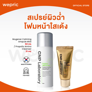 ส่งไว🚀24ชม. CNP Mugener Calming Ampule Mist 50mL / Propolis Amino Cleanser 31mL สเปรย์ผิวฉ่ำ คลีนเซอร์หน้าใส