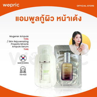 ส่งไว🚀24ชม. CNP Mugener Ampule / Skin Rejuvenating Propolis Miracle Ampule Serum 1mL แอมพูลกู้ผิวแพ้สาร