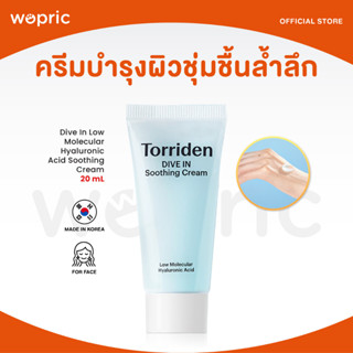 ส่งไว🚀24ชม. Torriden Dive In Low Molecular Hyaluronic Acid Soothing Cream 20mL ครีมบำรุงผิวชุ่มชื้นล้ำลึก