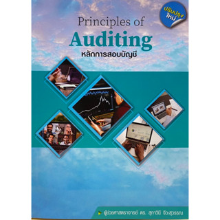 9786165880916 หลักการสอบบัญชี (PRINCIPLES OF AUDITING)สุภาวินี จีวะสุวรรณ