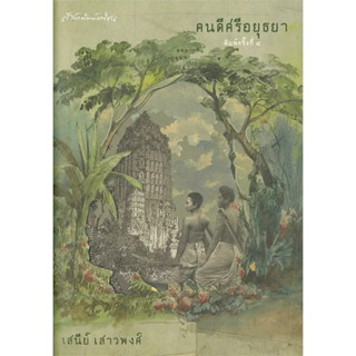 [พร้อมส่ง] หนังสือ คนดีศรีอยุธยา (ปกแข็ง) #นิยายอิงประวัติศาสตร์ #ประวัติศาสตร์ #นิยาย