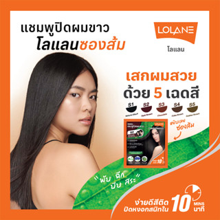 แชมพูปิดผมขาว โลแลน ซองส้ม สารสกัดจากธรรมชาติ Lolane Grey Coverage Shampoo 30 ml.