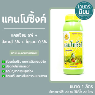 แคนโบซิ้งค์ (แคลเซียม 5% + สังกะสี 3% + โบรอน 0.5%) 1 ลิตร