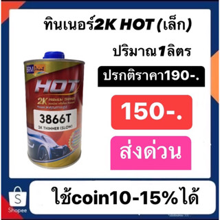 ทินเนอร์ แห้งช้า hot แกลลอนเล็ก (อย่างดี) 1ลิตร