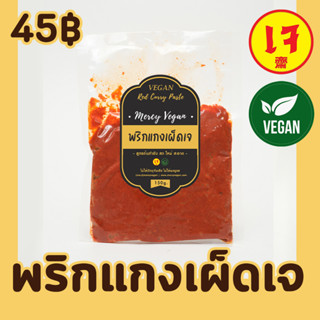 พริกแกงเผ็ดเจ พริกแกงเจ พริกแกง มังสวิรัติ 150กรัม Mercy Vegan ปรุงอร่อยลงตัว กลมกล่อม สะอาด ปลอดภัย