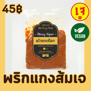 พริกแกงส้มเจ พริกแกงเจ100%  ปรุงอร่อยลงตัว กลมกล่อม สะอาด ปลอดภัย 150กรัม Mercy Vegan