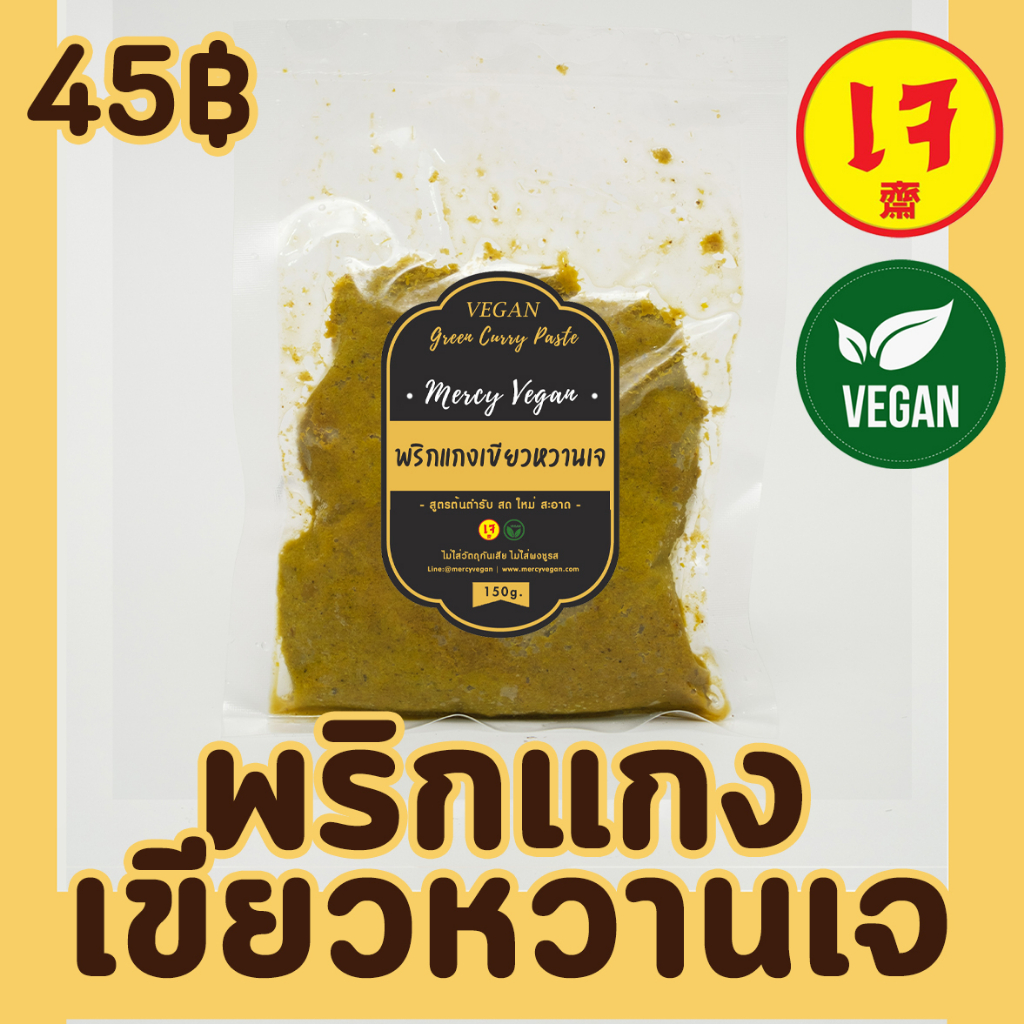 พริกแกงเขียวหวานเจ พริกแกงเจ100%พริกแกงส้มเจ 150กรัม Mercy Vegan ปรุงอร่อยลงตัว กลมกล่อม สะอาด