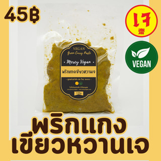 พริกแกงเขียวหวานเจ พริกแกงเจ100%พริกแกงส้มเจ 150กรัม Mercy Vegan ปรุงอร่อยลงตัว กลมกล่อม สะอาด ปลอดภัย