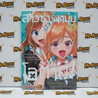 สาวซ่าจีบหนุ่มโอตาคุ! เล่ม 1-12 (แยกเล่ม)