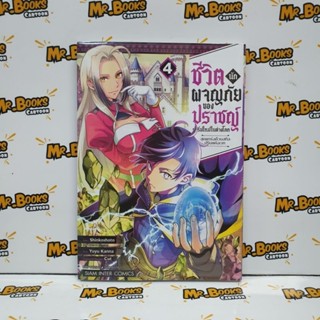 ชีวิตนักผจญภัยของปราชญ์ผู้เริ่มใหม่ในต่างโลก เล่ม 1-4 (แยกเล่ม)