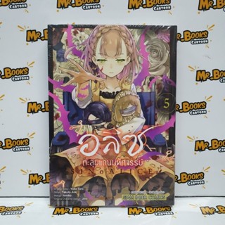 อลิซ ตะลุยแดนมหัศจรรย์ เล่ม 1-5 (แยกเล่ม)