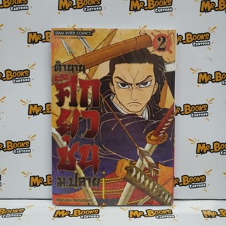 ตำนานศึกยุวชน ม.ปลาย เล่ม 1-2 (แยกเล่ม)