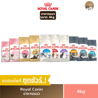 อาหารแมว Royal canin ชนิดเม็ด (ขนาด4kg.) โรยัลคานิน อาหารลูกแมว &amp; แมวโต