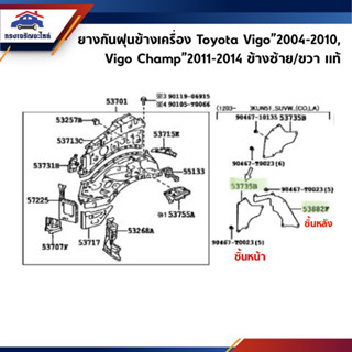 (แท้💯%)ยางกันฝุ่นข้างเครื่อง ชิ้นหน้า/ชิ้นหลัง TOYOTA VIGO”2004-2014 4WD ตัวสูง ข้างซ้าย/ขวา