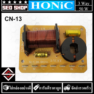 3 Way NETWORK เน็ตเวิร์คลำโพง 3 ทาง Honic รุ่น CN-13