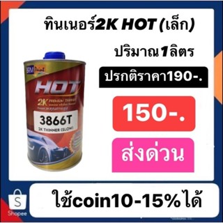 ทินเนอร์ แห้งช้า hot แกลลอนเล็ก (อย่างดี)