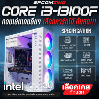 [COMZING] คอมประกอบ เจน13 CORE i3-13100F | H610M | เลือกการ์ดจอได้ | M.2 NVME 250GB | 16GB 3200Mhz | 600W คอมเล่นเกมแรงๆ คอมประกอบ เจน13 ใหม่ล่าสุด ของใหม่ พร้อมใช้งาน